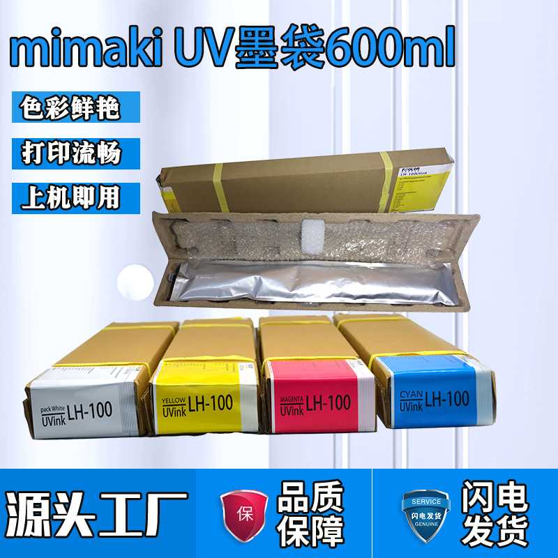 Mimaki UJF-6042-3042 UV墨水LH-100 mimaki UV打印机墨袋600ml