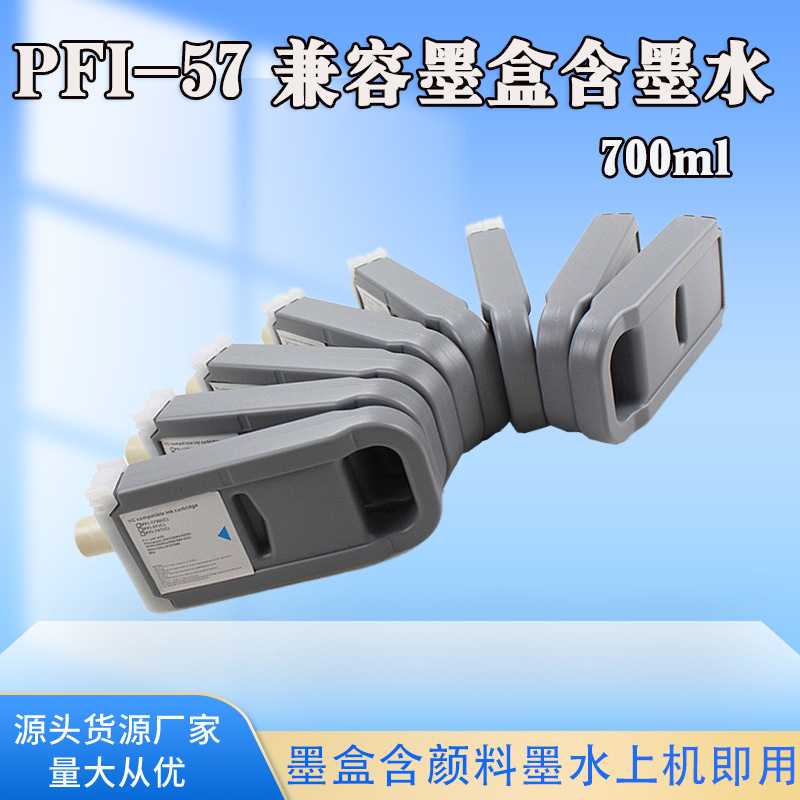 兼容佳能Canon PFI-57 颜料墨盒兼容Canon Pro540s/560s /520/540