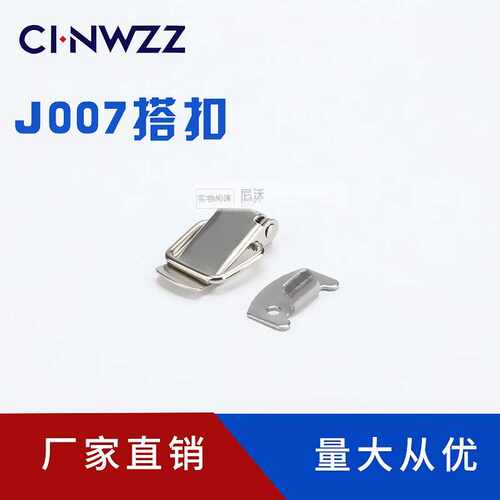 工业门窗门板不锈钢快速锁搭扣J007搭扣机 电柜锁扣 弹簧搭扣