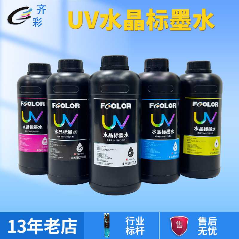 500毫升uv水晶标墨水适用于水晶标贴冷转印专用硬性中性uvdtfink