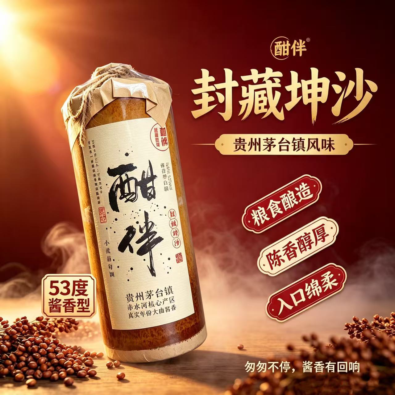 酣伴封藏坤沙53度酱香型白酒