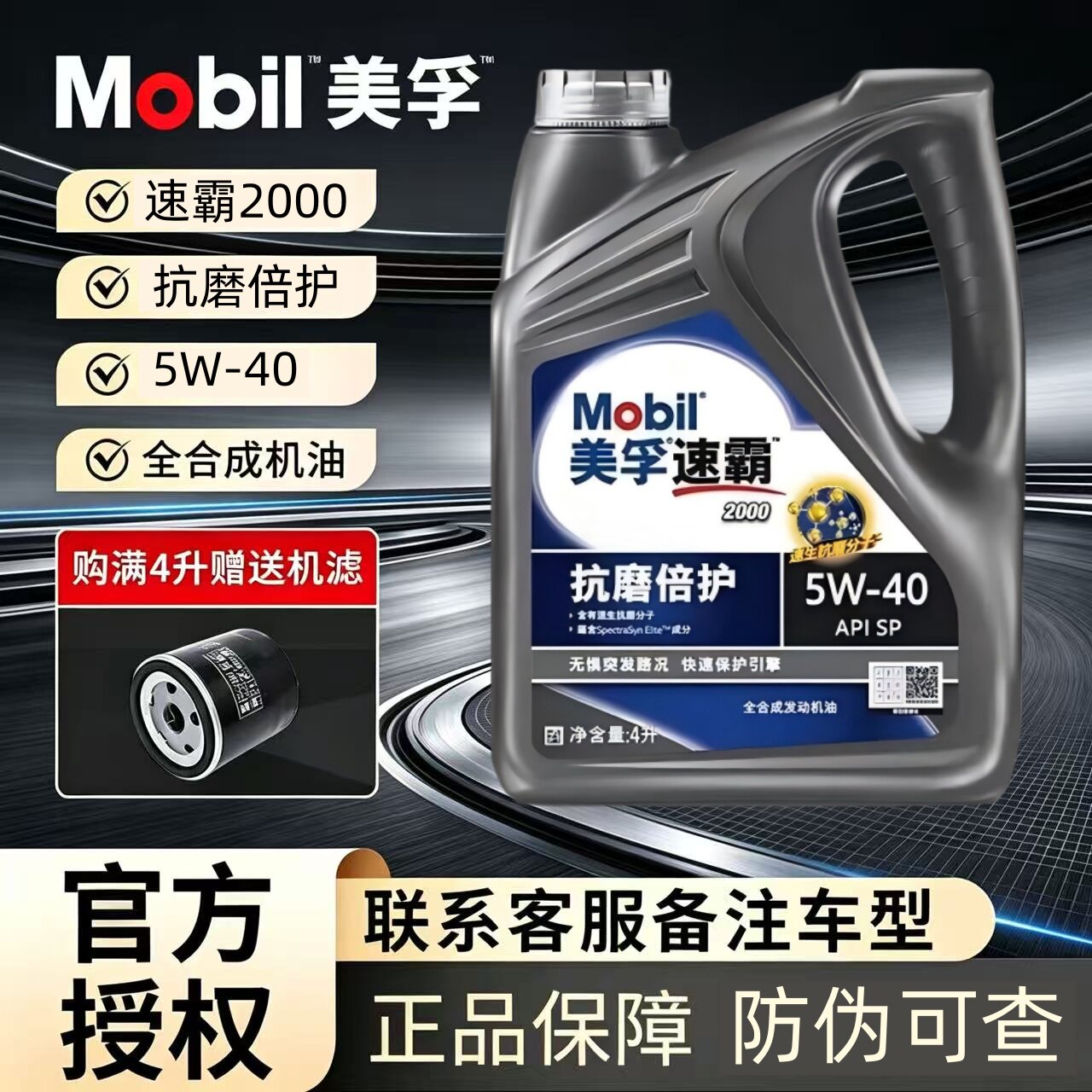 美孚速霸2000机油5W40全合成机油4L汽车发动机润滑油SP四季通用