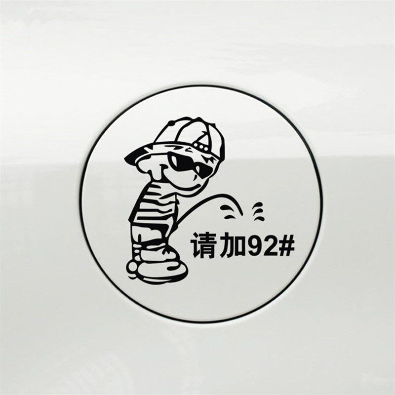 坏小孩加油贴油箱盖贴纸请加92 93 95 97 98号油号贴汽车贴纸