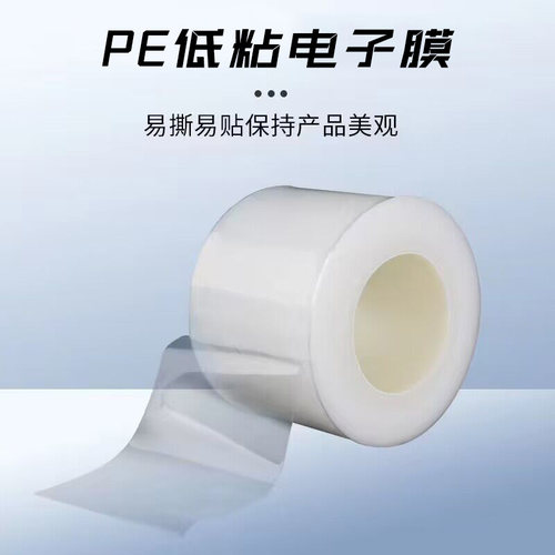 5丝Pe电子膜包装膜pe保护膜胶带高光镜面防护膜缠绕膜打包膜玻璃