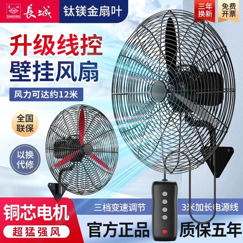 长城工业壁扇挂壁式电风扇大风力商用线控挂墙式强力大功率牛角扇