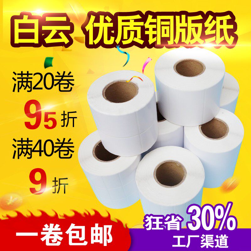 包邮铜版纸不干胶标签纸条码打印纸100 90 80 70 60 50 40 30 20
