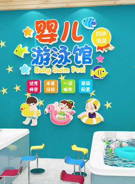 游泳馆墙贴纸画母孕婴儿店奶粉宝背景3d立体装饰创意墙面防水玻璃