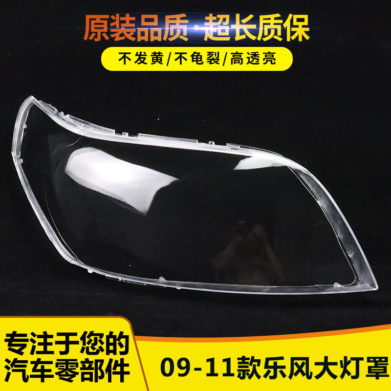 适用于雪佛兰新乐风前大灯罩 09 10 11款乐风前大灯透明灯罩面罩