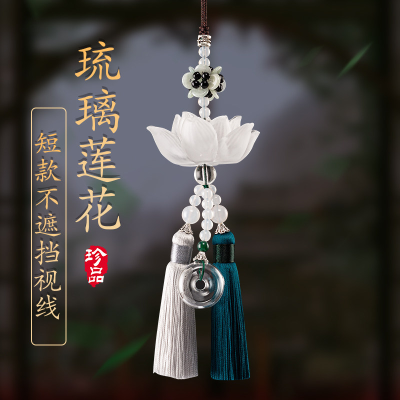 高档汽车挂件车内吊饰车载创意保平安男后视镜琉璃莲花吊坠饰品女