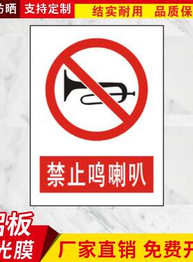 禁止呜喇叭安全警示标志牌禁止鸣笛安全标识牌禁鸣喇叭反光定制做
