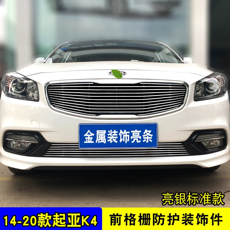 14-20款起亚K4中网外观改装件汽车前脸保险杠防护网专用装饰亮条
