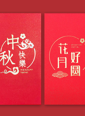 中秋快乐恭贺中秋创意红包2021中秋节奖励利是封企业定制logo