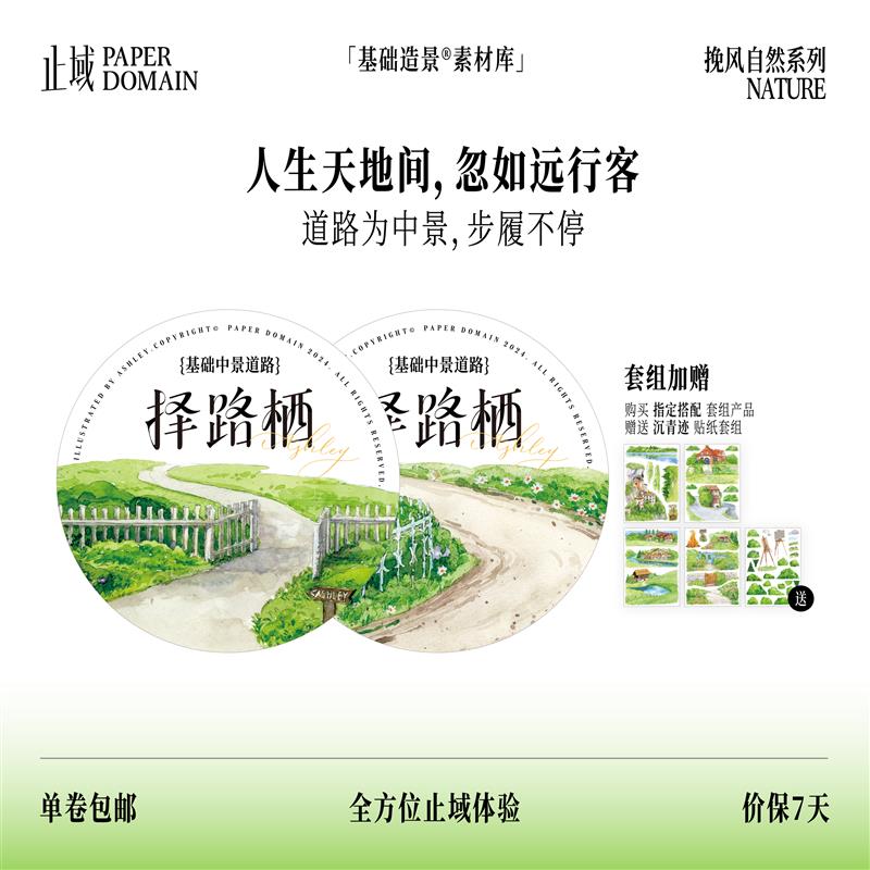 止域工作室 挽风自然系列 造景手账 大年承制 和纸胶带