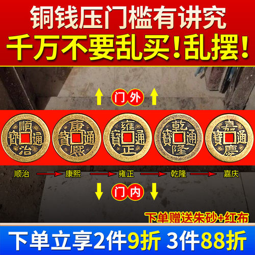 五帝钱压门槛真品过门石下压的出入平安入户门槛石加厚纯铜钱古币