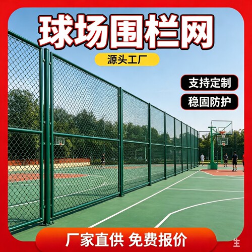 球场围网足球场包塑护栏网篮球场围栏网运动场学校操场体育场围网