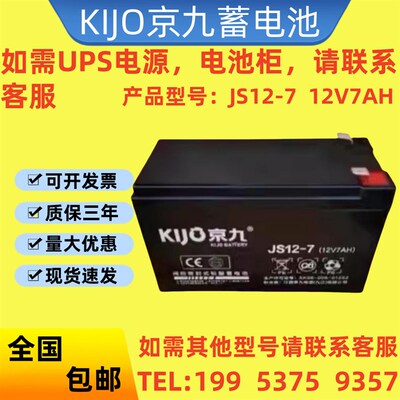KIJO江西京九蓄电池JS12-7正品包邮12V7AH 电梯平层 消防 UPS电源