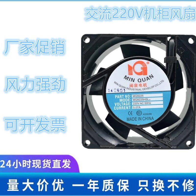 全新闽泉 MQ9225HBL2/HSL2轴流风机9CM厘米9025 220V机箱散热风扇图片