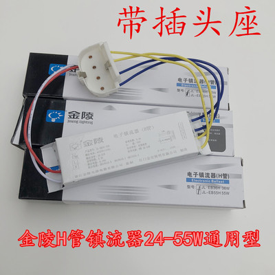 金陵电子镇流器 H管镇流器 平四针灯管镇流器 通用24W36W40W55W