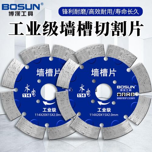 博深开槽片混凝土切割片墙槽干切钢筋水电墙壁线槽线盒金刚石锯片