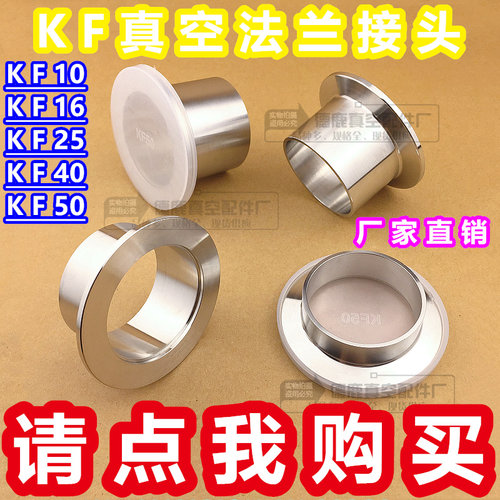 KF真空接头304不锈钢快装法兰接头卡盘接头快装接头KF16 25 40 50