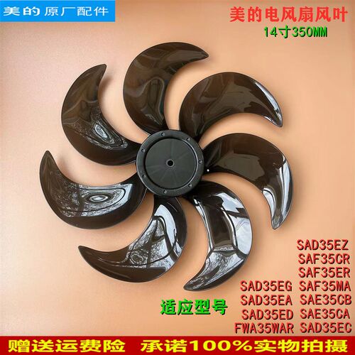 适用美的电风扇风叶SAE35CA/SAD35EC/SAF35ER扇叶14寸七叶350M