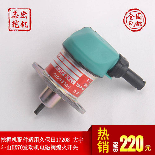 断油熄火电磁阀开关适用大宇斗山DX70挖土机配件 久保田D1105引擎