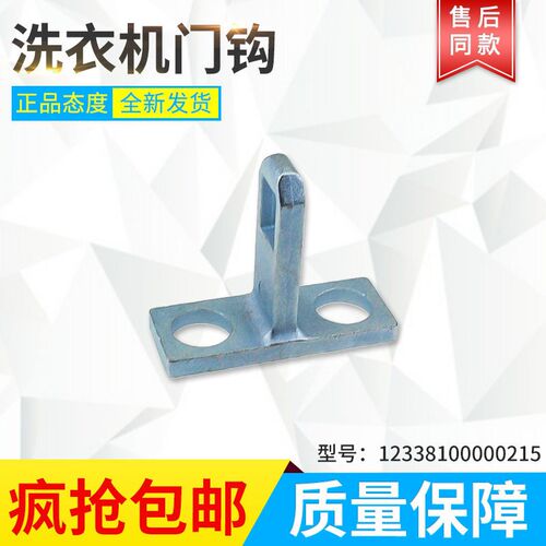 适用美的小天鹅洗衣机TD85-1406LID(S)-1406VID(G)门扣/门钩/铁钩