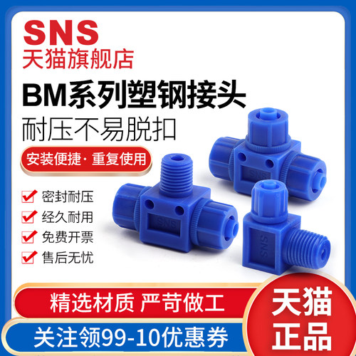 sns神驰BM快拧蓝色塑钢接头塑料插管PC/PL/PU气管快速接螺纹直BMC