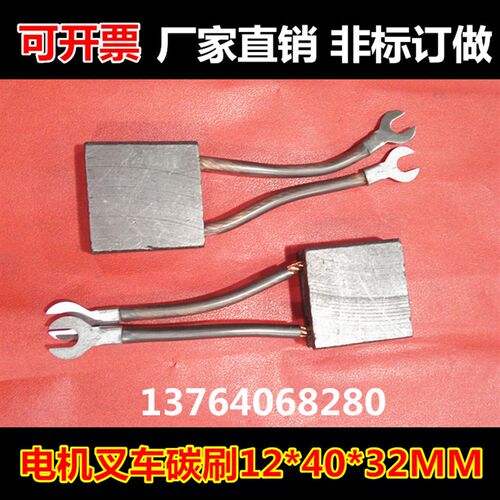 叉车碳刷 托盘车行走马达电刷12X40X32堆高车电机碳刷12*40*32MM