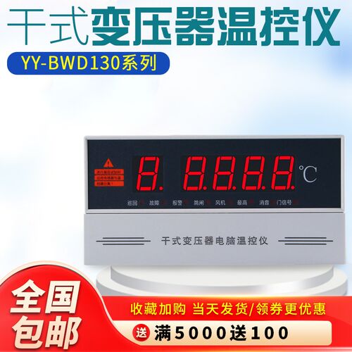 干式变压器电脑温控仪风机C自动温度控制器YY-BWD-130A数显温度表