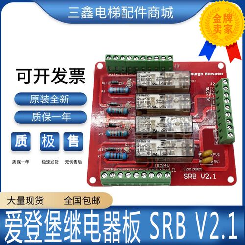 爱登堡电梯安全继电器板SRB V2.1 老款SRBV2.01 V2.0电闸板全新促