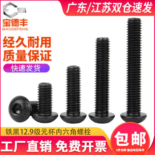 12.9级高强度圆头内六角螺丝盘头螺丝钉半圆杯螺栓M2M3M4M5M10M12