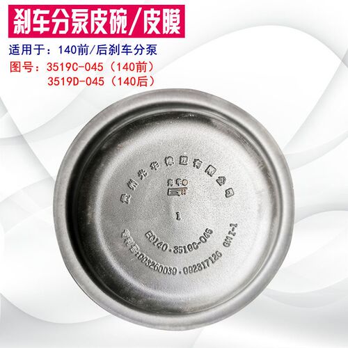 3519C-045 3519D-045 刹车分泵皮碗皮膜 140农用车制动气室皮碗