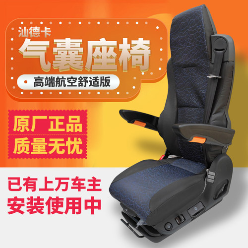 适配中国重汽C7HT7A7汕德卡航空气囊座椅总成改装航空格原厂件
