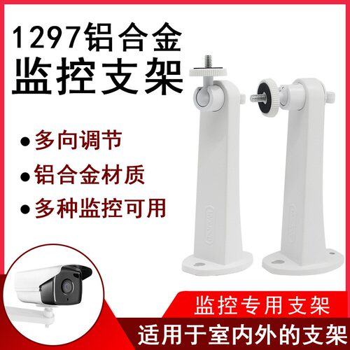 监控支架铝合金万向 1297大华海康威视摄像机室外通用支架168
