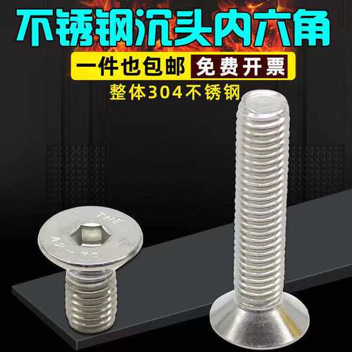 M4M5M6M8M10 304不锈钢沉头内六角螺丝 平头螺栓钉
