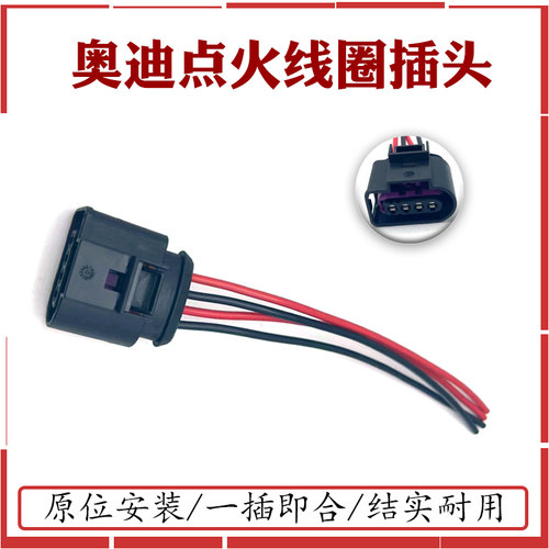 点火线圈插头线束 适用老款PassatB5领驭奥迪A6C5A4宝来POLO朗逸