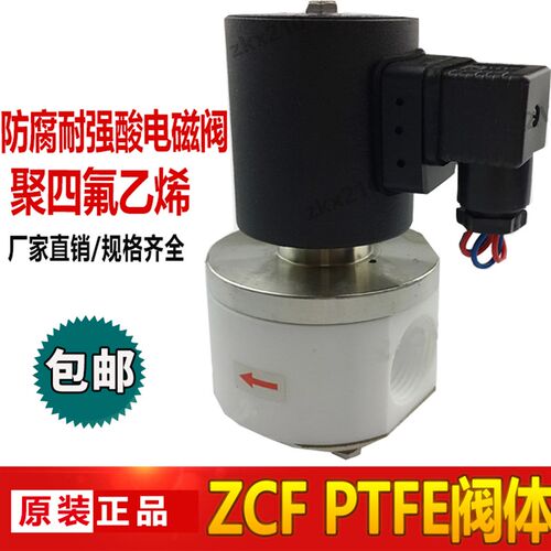RoundStar圆星型 电磁阀 聚四氟乙烯 铁氟龙电磁阀 塑料王 ZCF-15