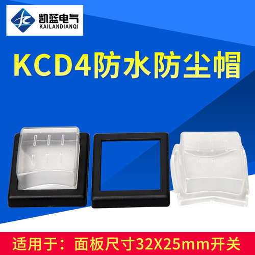 船型开关按钮KCD4防水帽4 6脚翘板开关防水防尘罩防水盖32x25mm