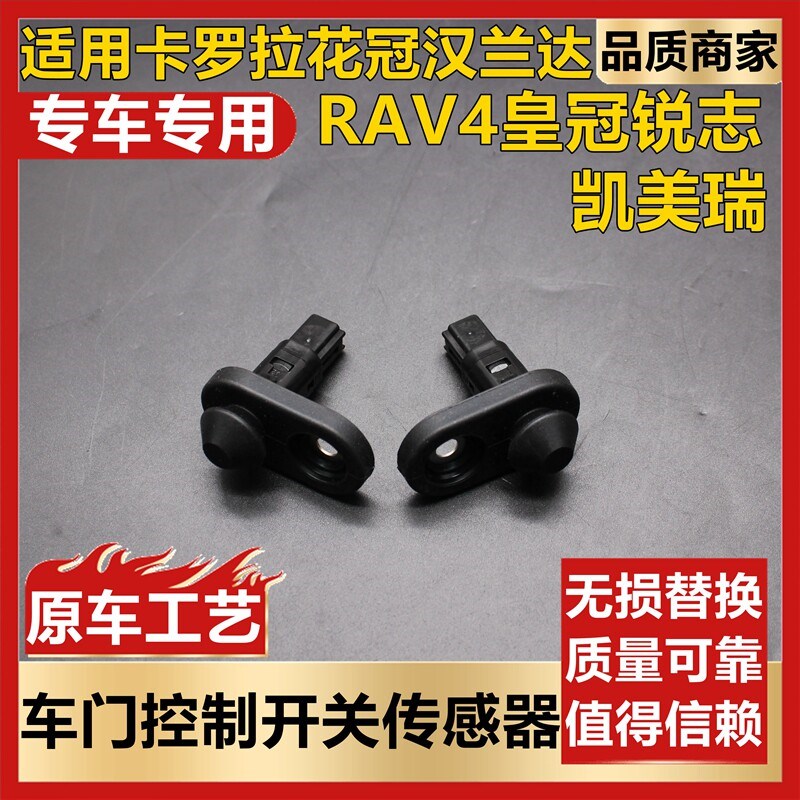 适用卡罗拉花冠汉兰达RAV4皇冠锐志凯美瑞车门灯控制开关感应器