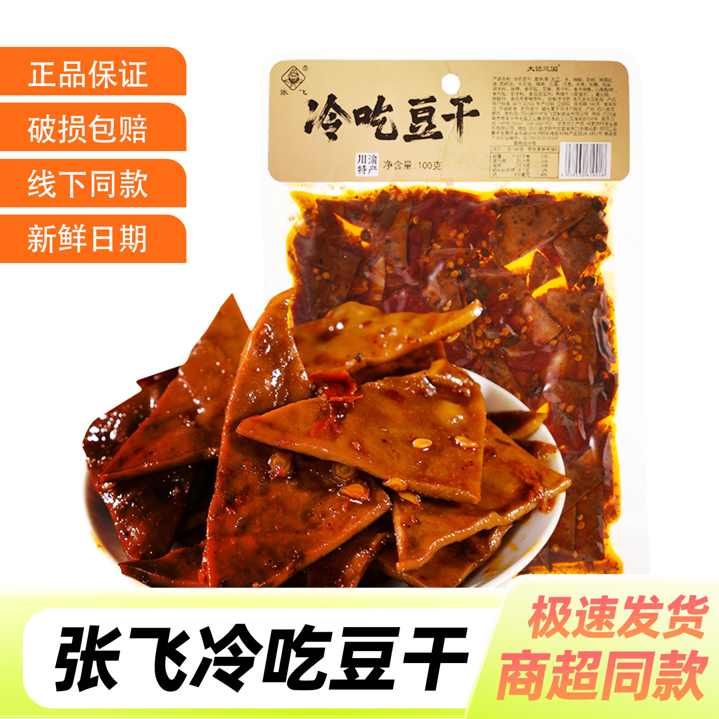 张飞冷吃豆干四川特产麻辣豆腐干即食解馋下酒菜零食