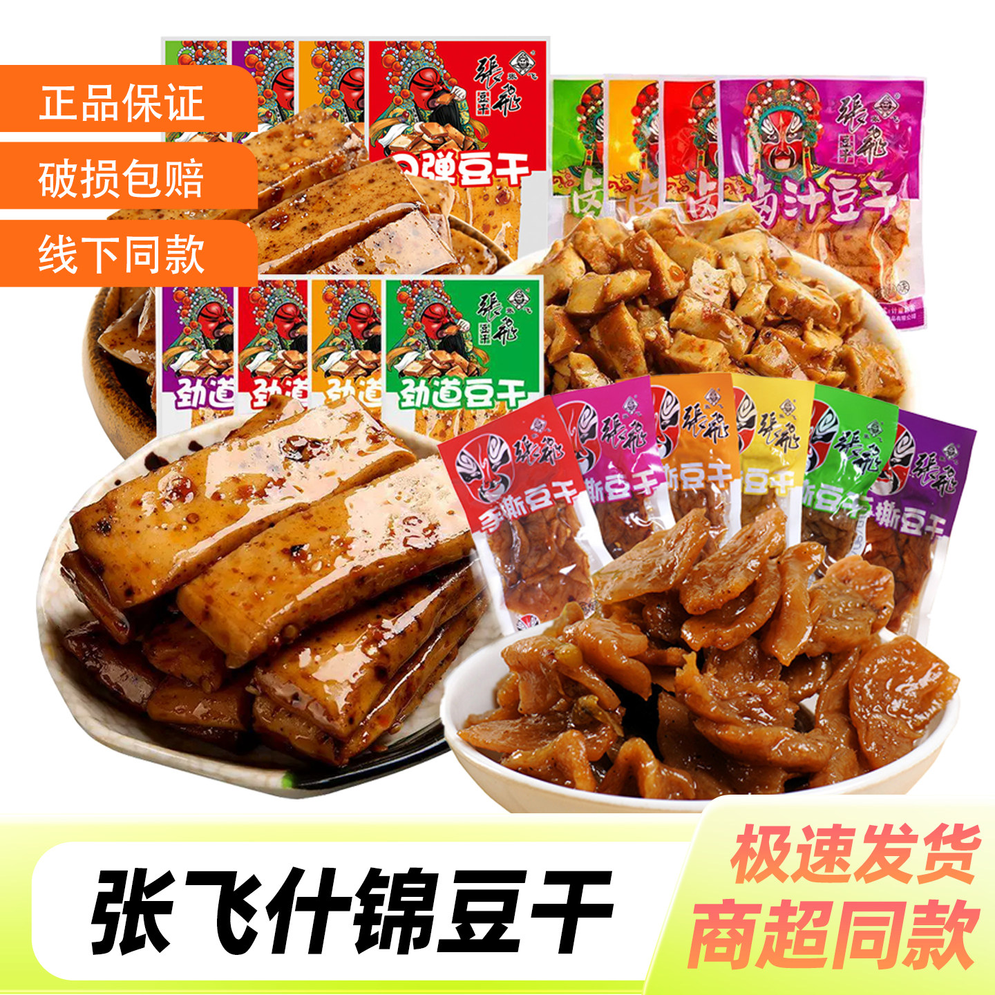 张飞什锦豆干豆腐干散装装混合口味 四川成都旅游零食特产