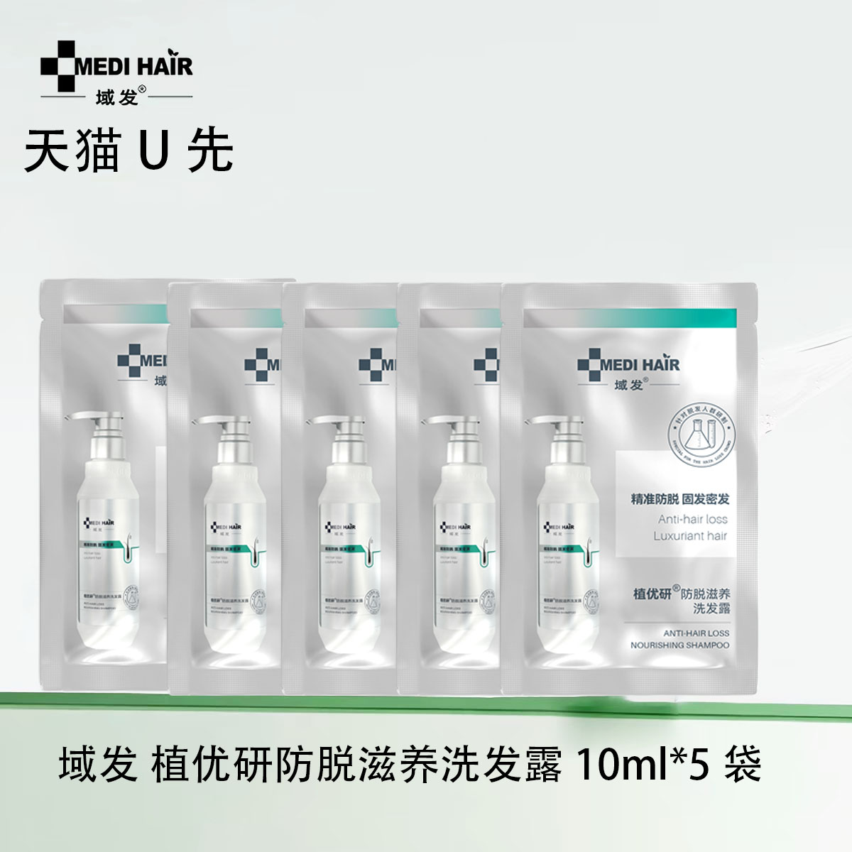 【U先试用】域发 植优研防脱滋养洗发露 10ml*5袋图片