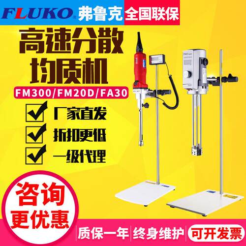 上海弗鲁克F0LUKO电动搅拌器FM302LWS0D实验室高速剪乳/化切机分