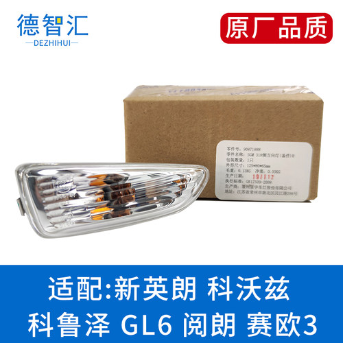 别克新英朗叶子板灯科沃兹 GL6 D科鲁泽赛欧3叶子板灯原厂转向边
