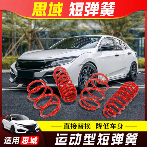 适用思域短弹f簧八代九代十代七代雅阁飞度GK5凌派锋范奥德赛短簧