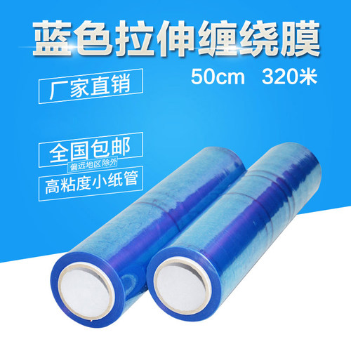 蓝色缠绕膜 包装膜 PE拉伸蓝膜 塑料薄E膜5.8斤重 50cm宽 320米