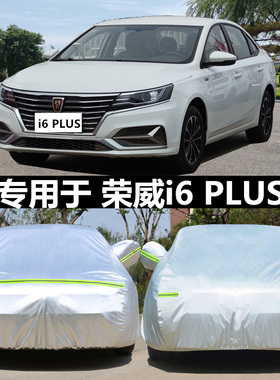 荣威i6车d衣车罩ei6专用加厚PLUS防晒防雨水防尘隔热遮阳外罩车套