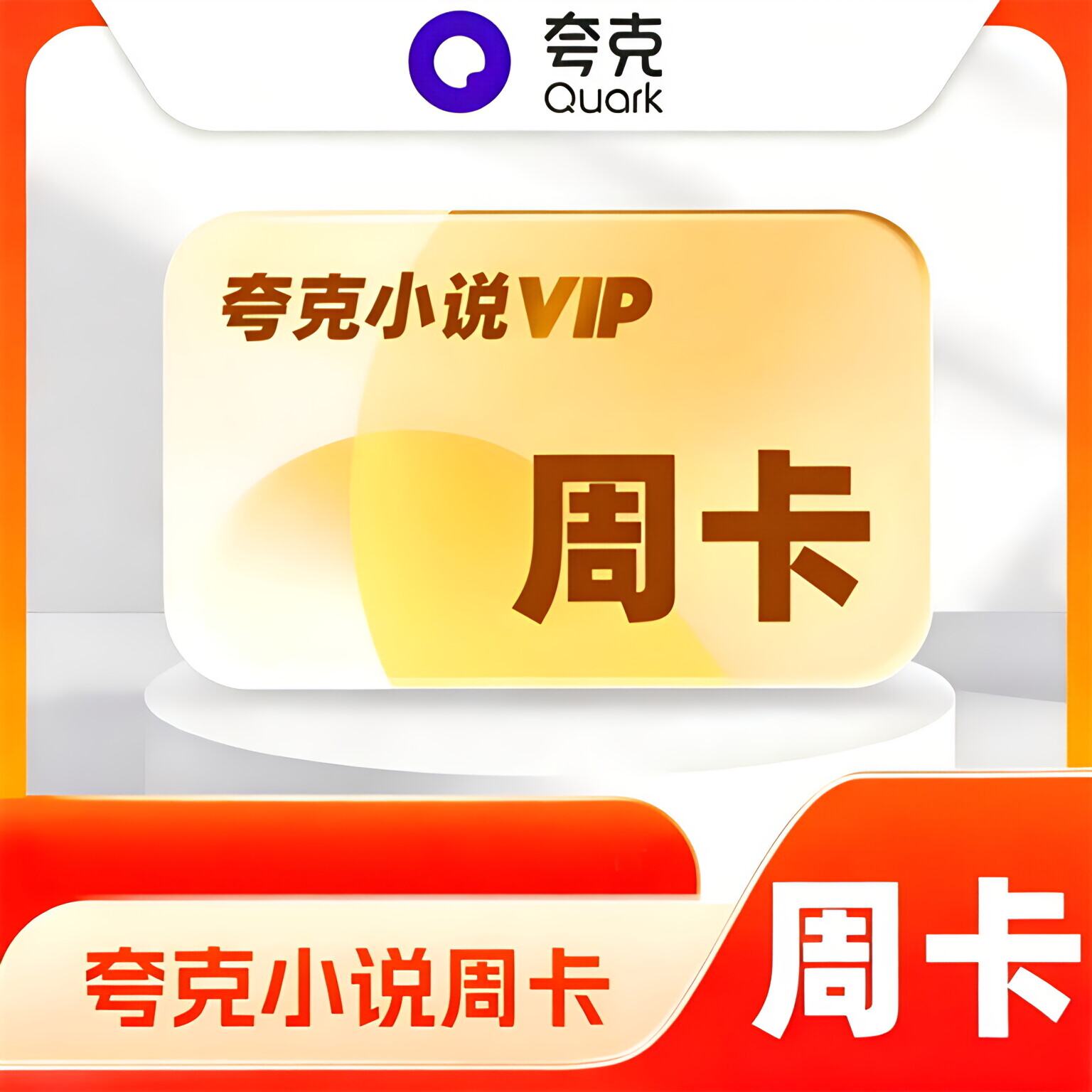 【官方直充】夸克小说周卡会员VIP离线阅读/万本会员书听书无广告图片