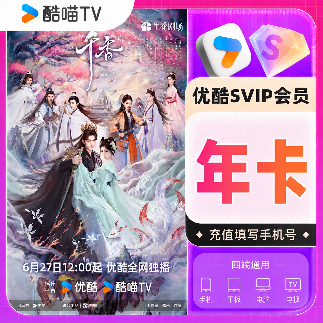 优酷SVIP年卡酷喵Svip年卡支持TV端酷喵会员年卡优酷视电视端年卡图片